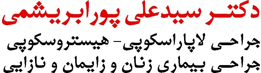 دکتر سیدعلی پورابریشمی