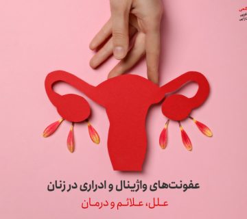 عفونت های واژینال و ادراری