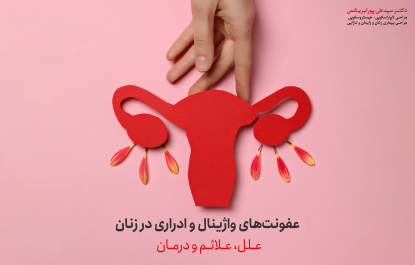 عفونت های واژینال و ادراری